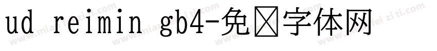 ud reimin gb4字体转换